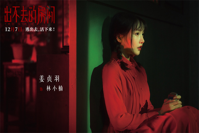 《出不去的房间》终极预告 姜贞羽邹元清亡命逃生