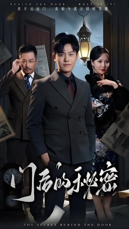 门后的秘密(隐枢)