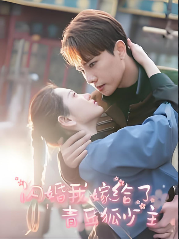 闪婚我嫁给了青丘狐少主