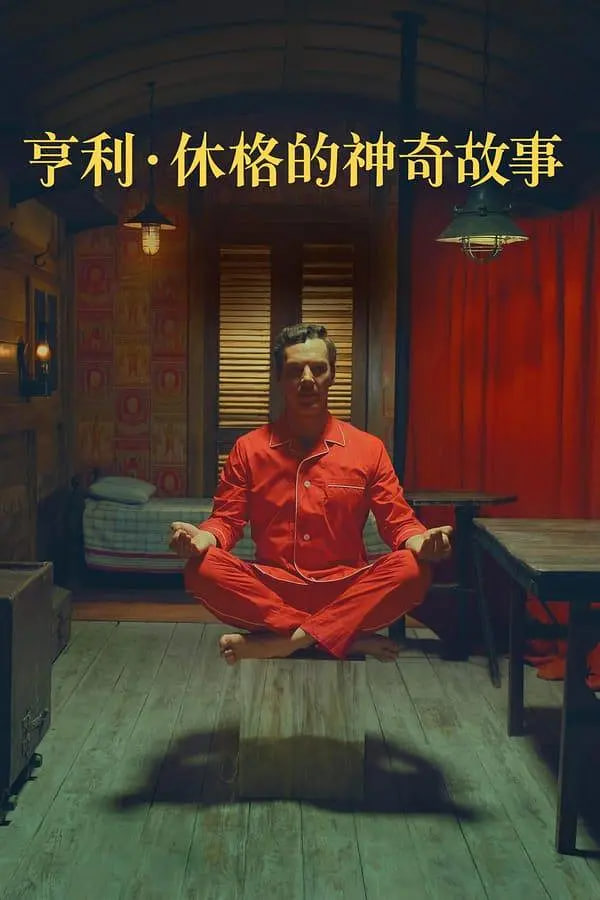 亨利 休格的神奇故事