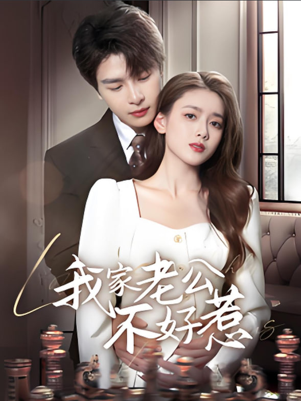 我家老公不好惹