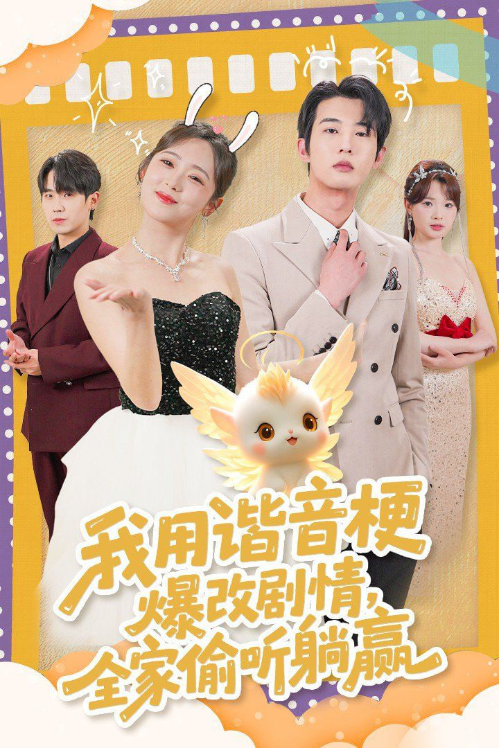 我用谐音梗爆改剧情，全家偷听躺赢