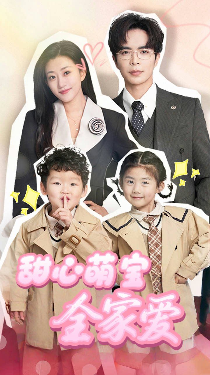 甜心萌宝全家爱