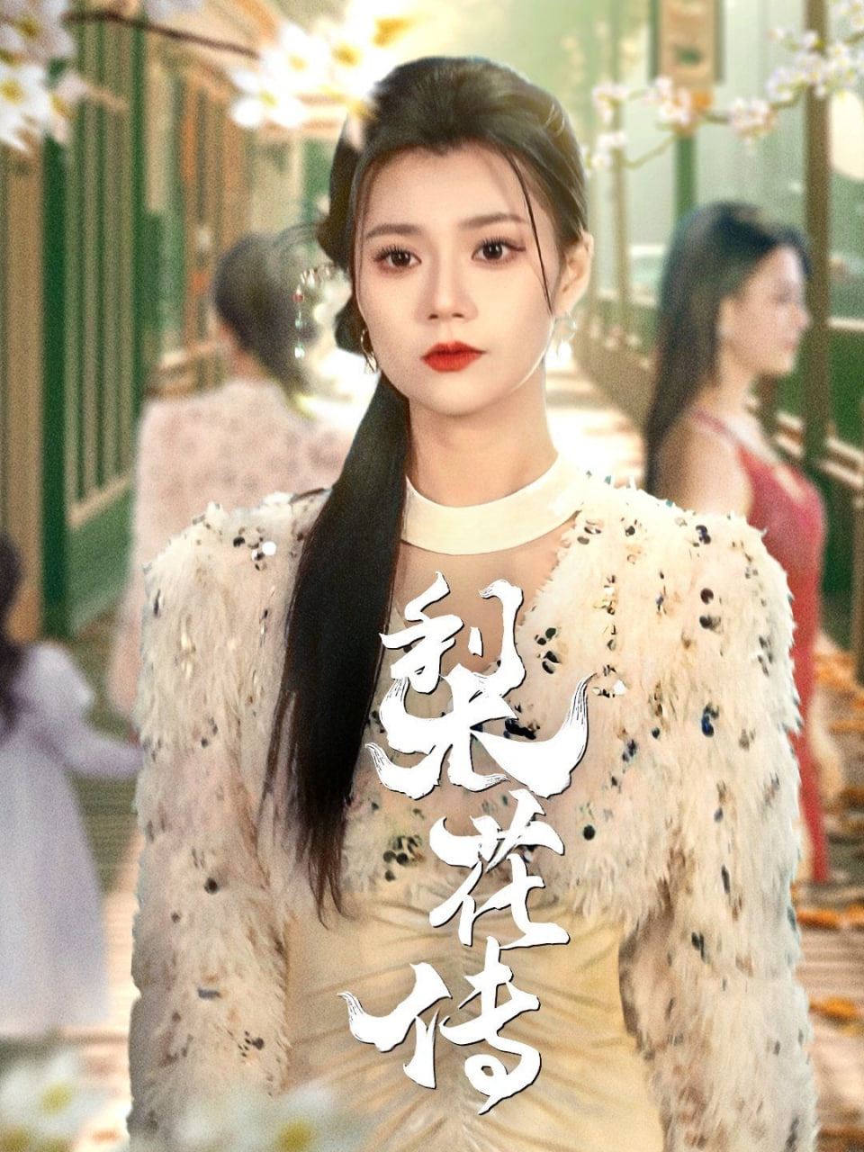 梨花传