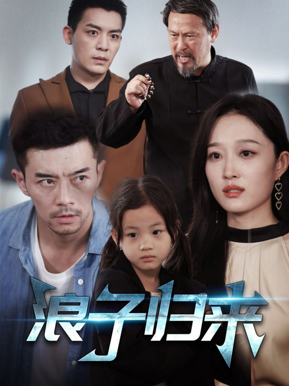 浪子归来