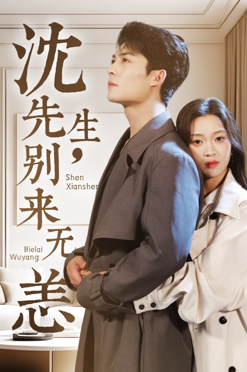 沈先生，别来无恙