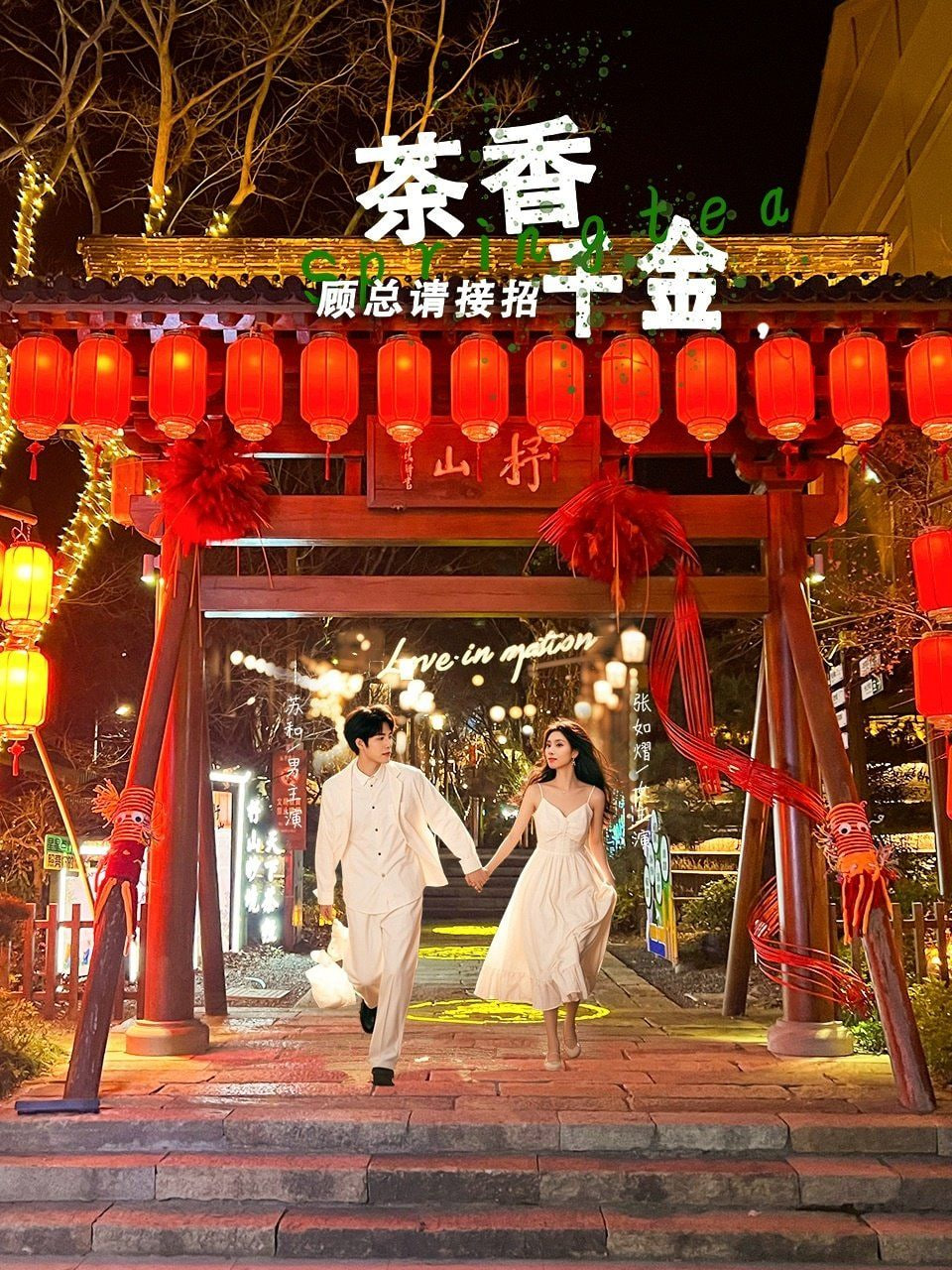 茶香千金，顾总请接招