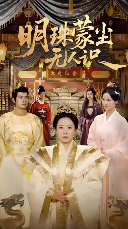 明珠蒙尘无人识