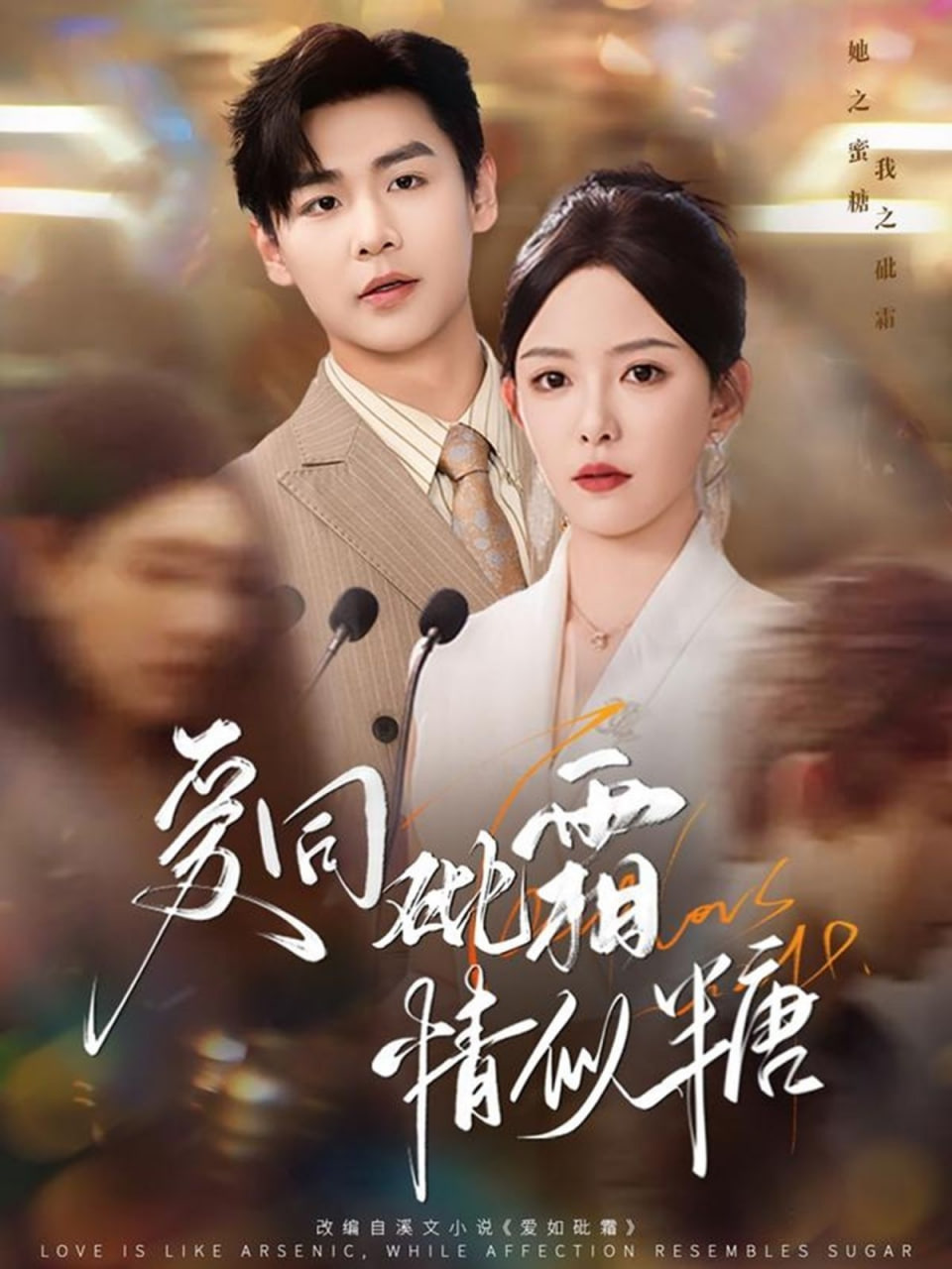 爱同砒霜情似糖