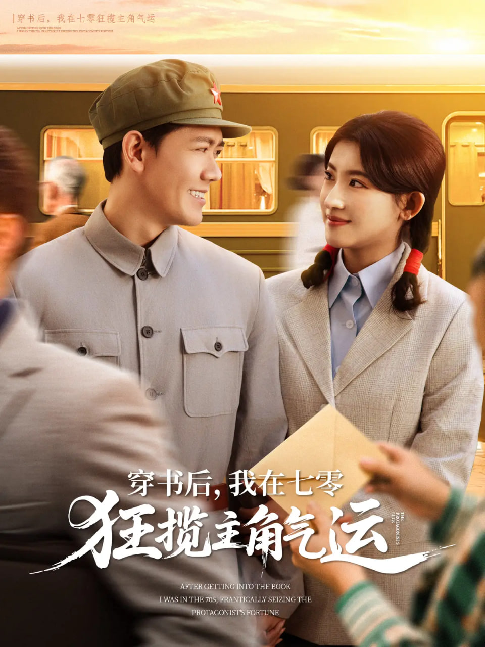 穿书后，我在七零狂揽主角气运