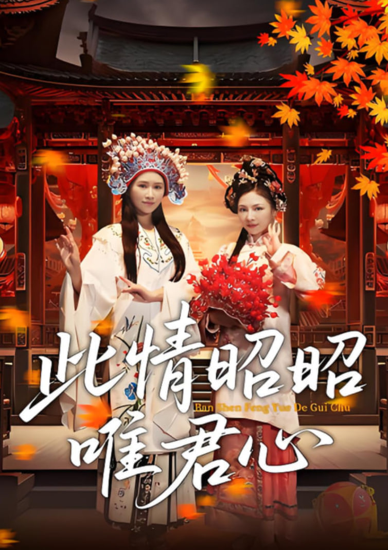 此情昭昭唯君心