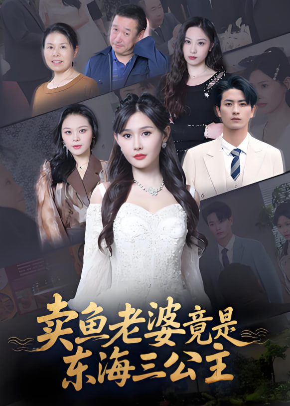 卖鱼老婆竟是东海三公主