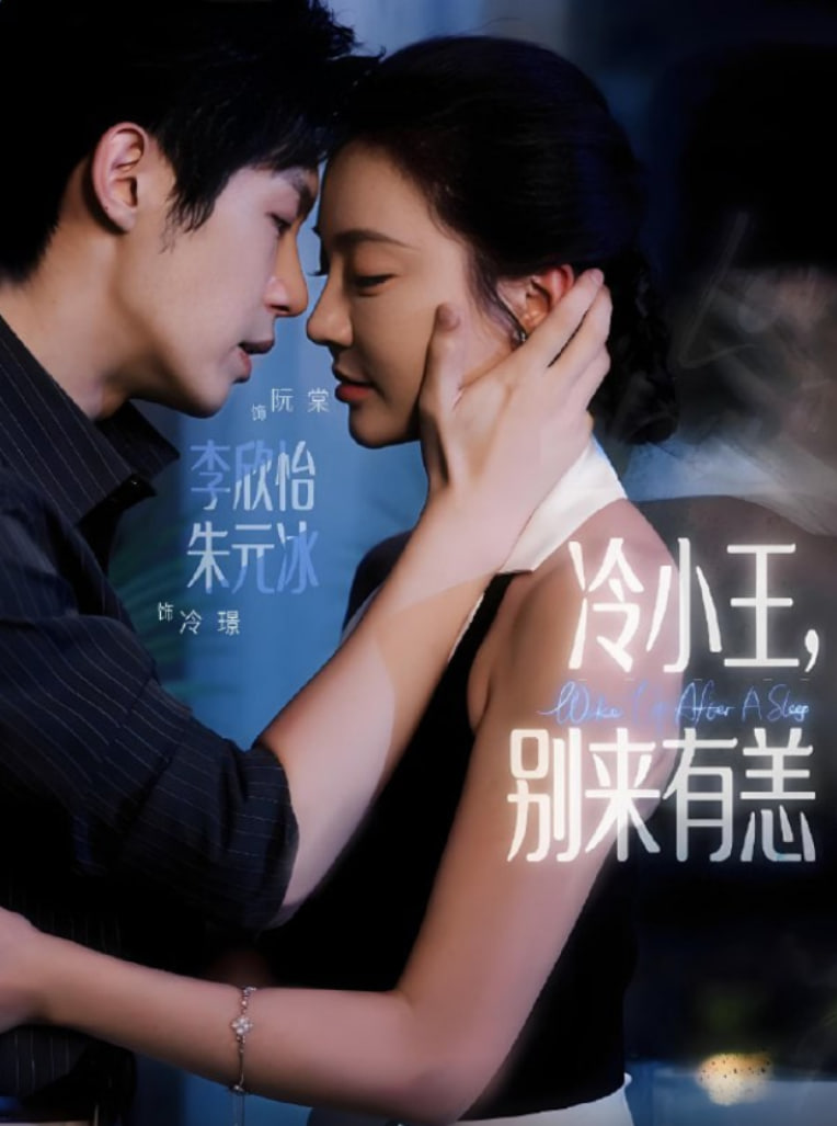 冷小王别来有恙