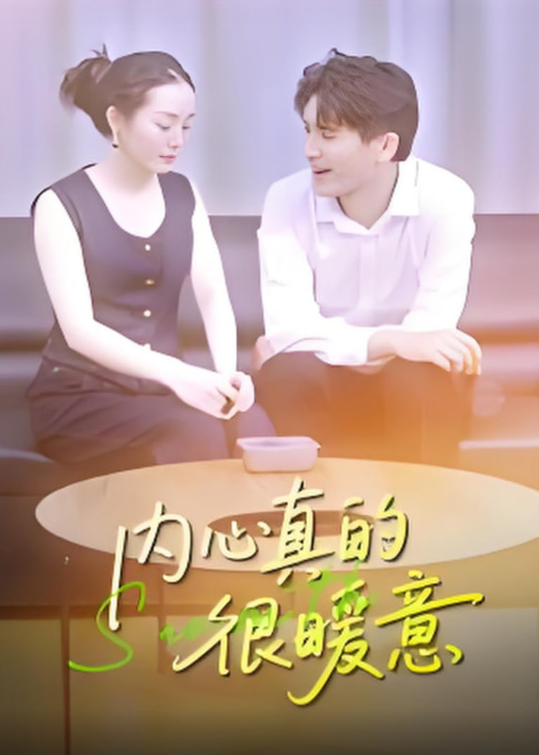 内心真的很暖意