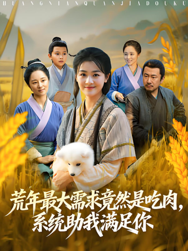 荒年最大需求竟然是吃肉，系统助我满足你（荒年全家都苦，我系统顿顿给肉笑哈哈）