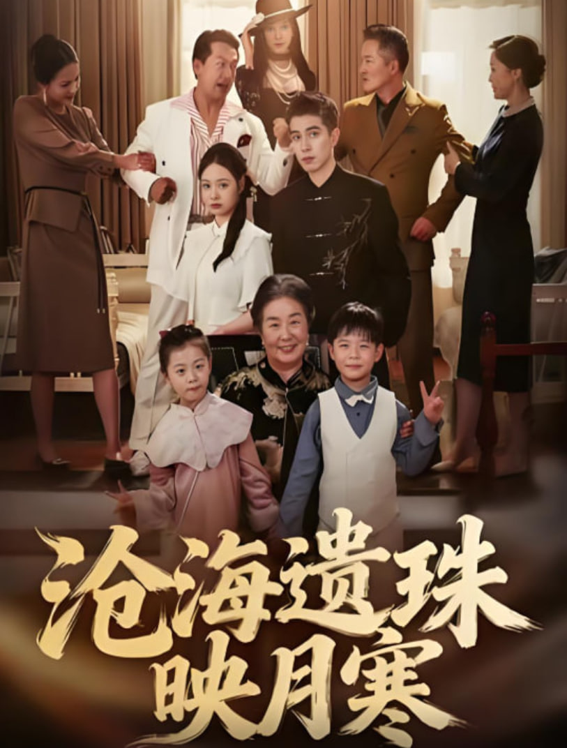 沧海遗珠映月寒