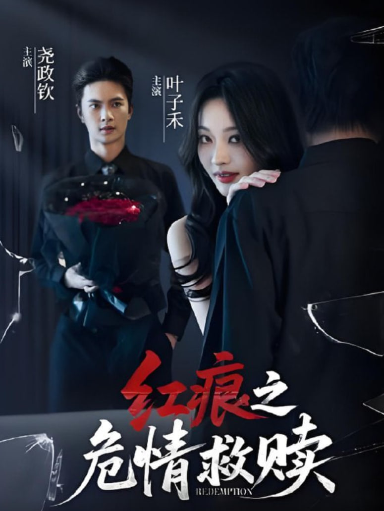 红痕之危情救赎
