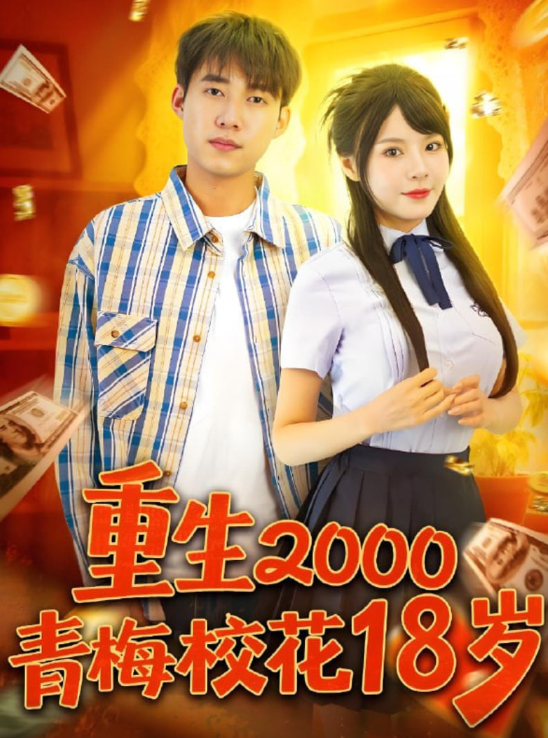 重生2000青梅校花18岁