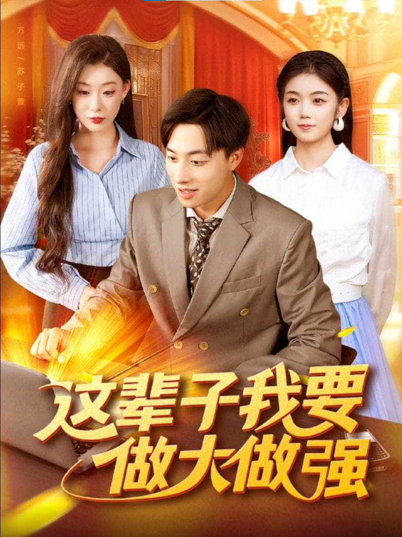 这辈子我要做大做强