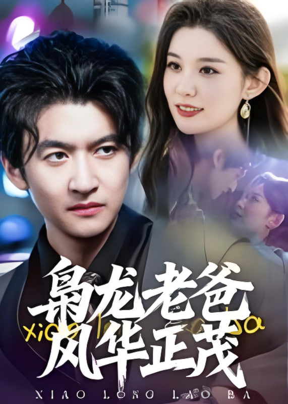 枭龙老爸风华正茂