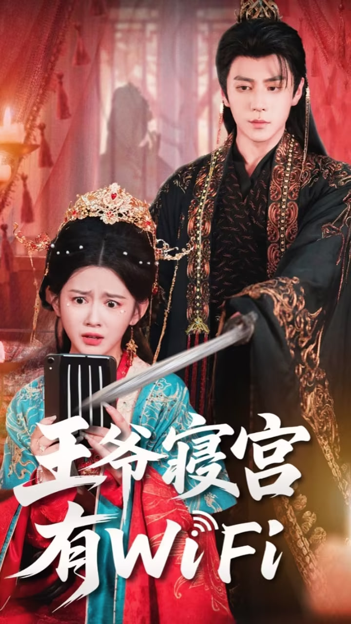 王爷寝宫有WiFi