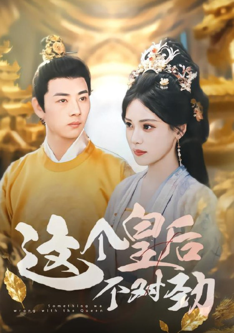 这个皇后不对劲