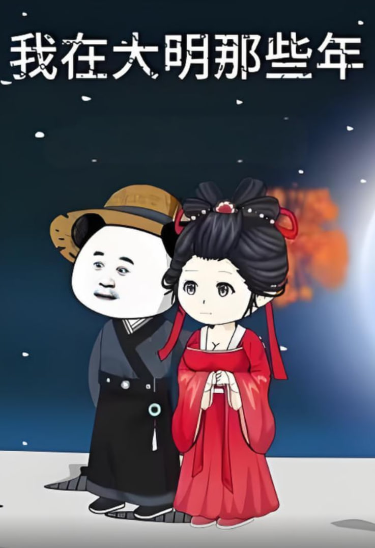 我在大明的那些年