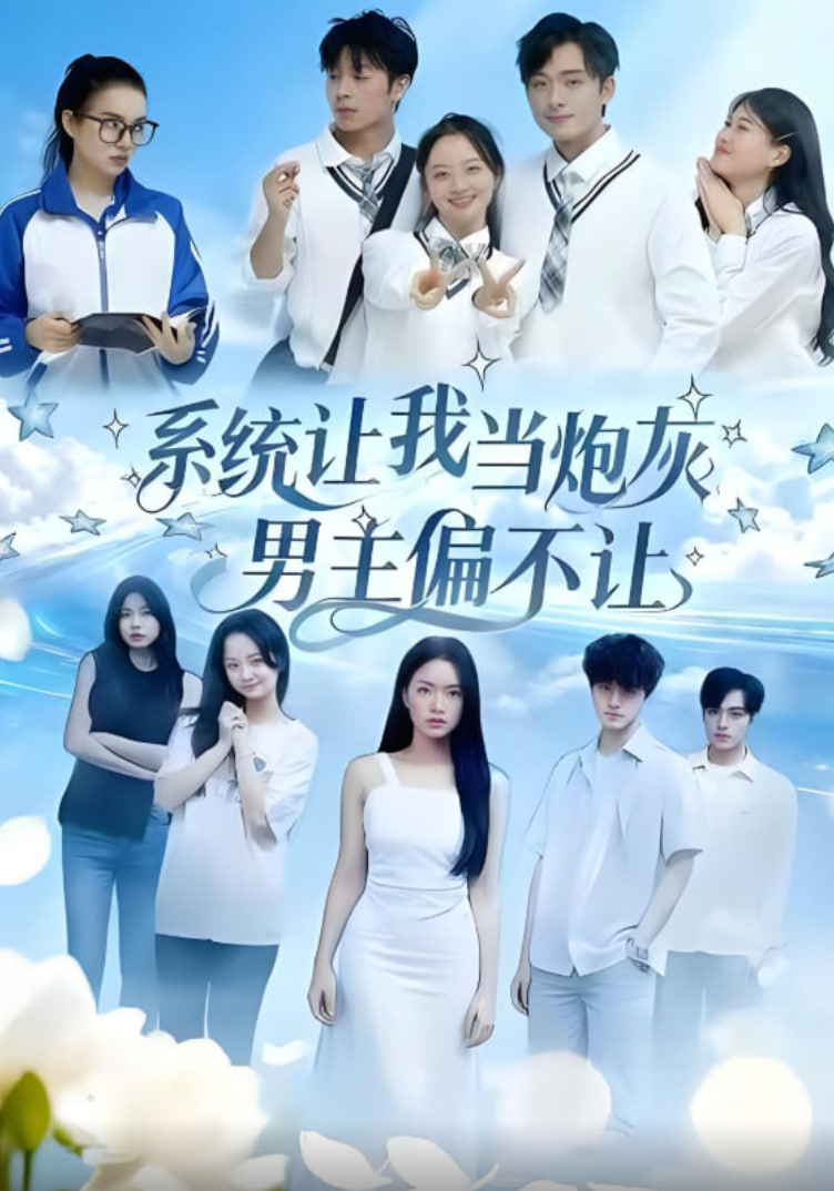 系统让我当炮灰男主偏不让