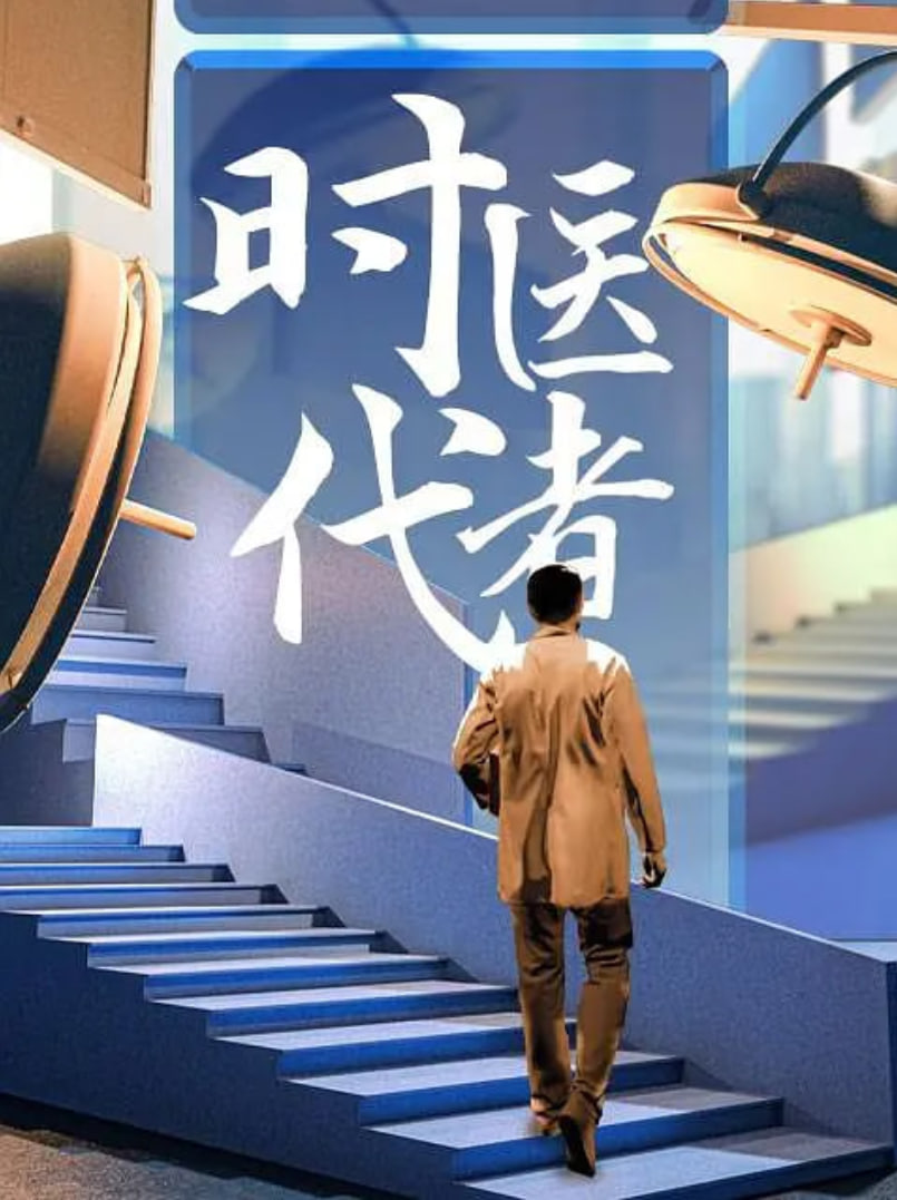 时代医者2024