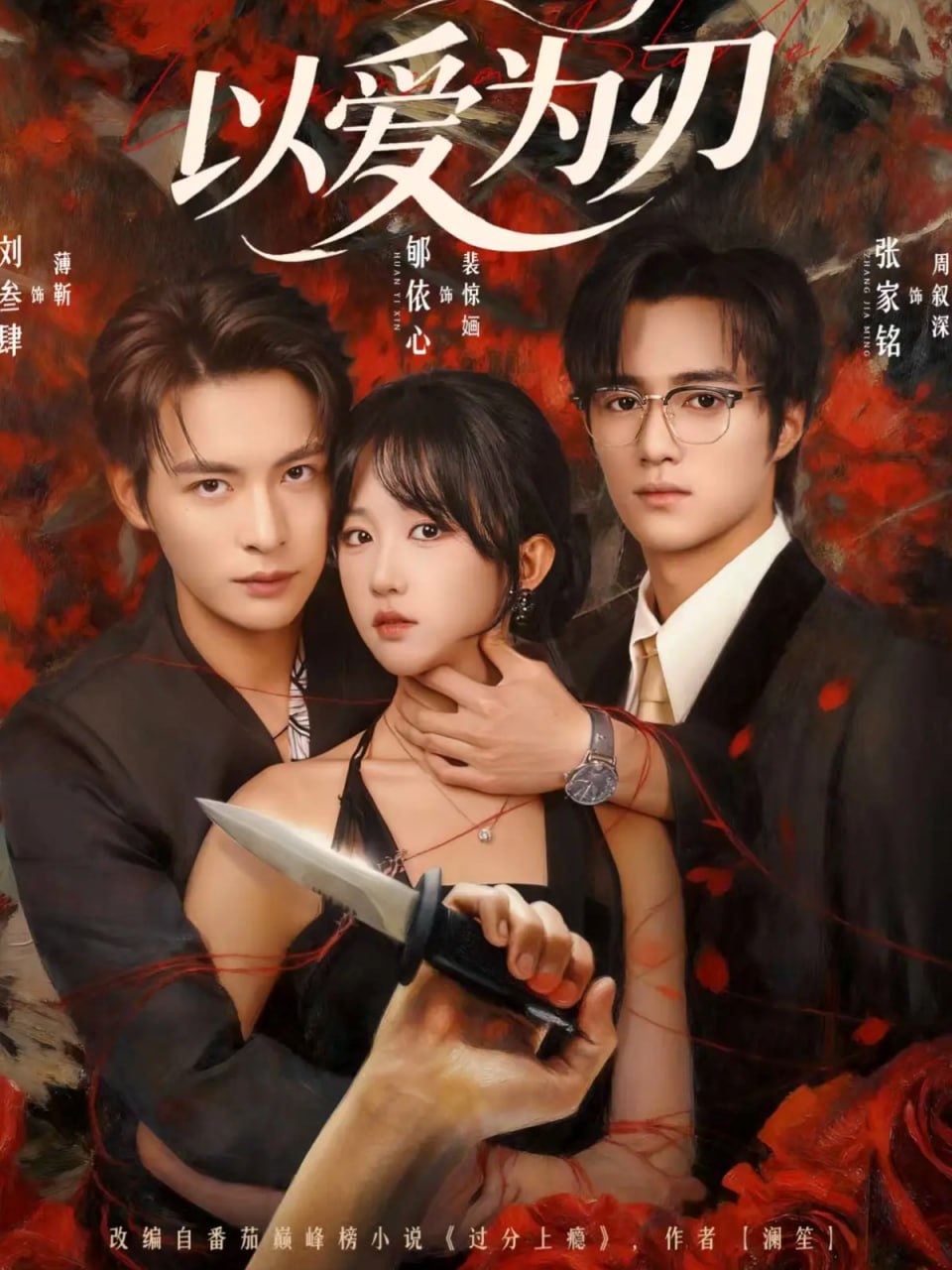 以爱为刃