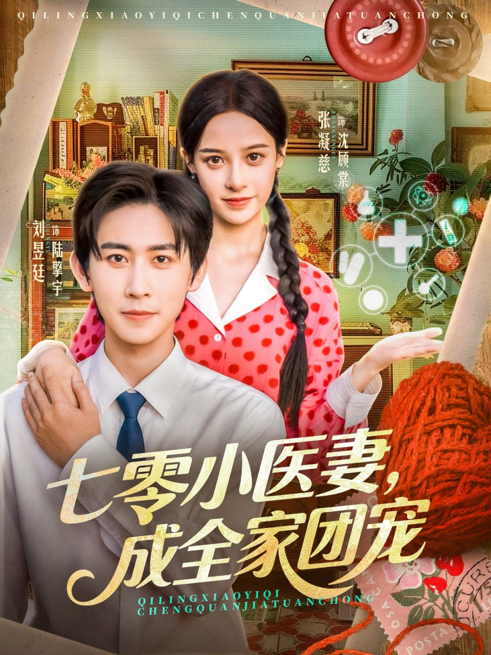 七零小医妻，成全家团宠