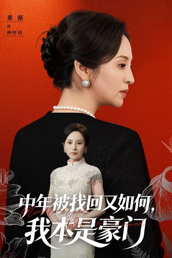 中年被找回又如何，我本是豪门（被认回时，真千金已人到中年）