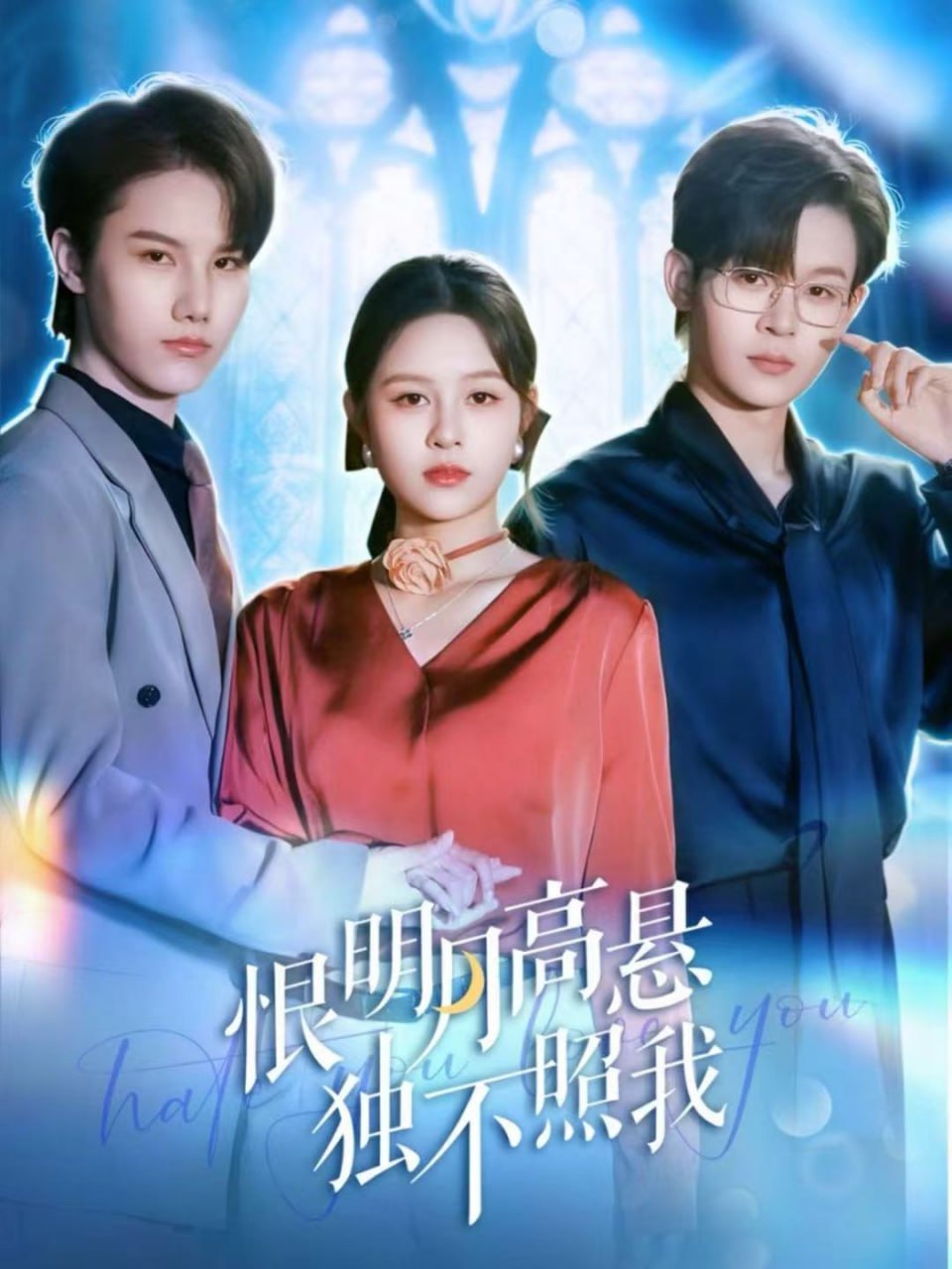 恨明月高悬独不照我（错位月光）