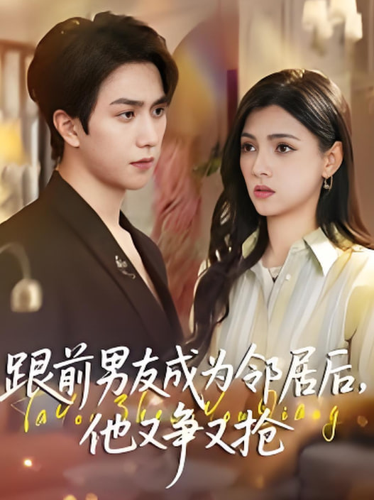 跟前男友成为邻居后，他又争又抢