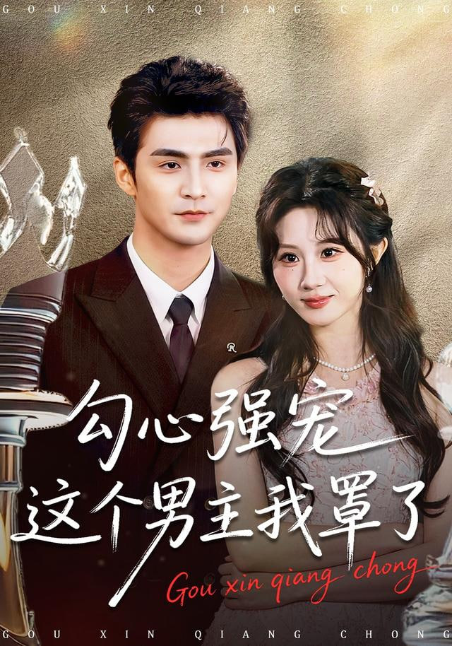 勾心强宠这个男主我罩了