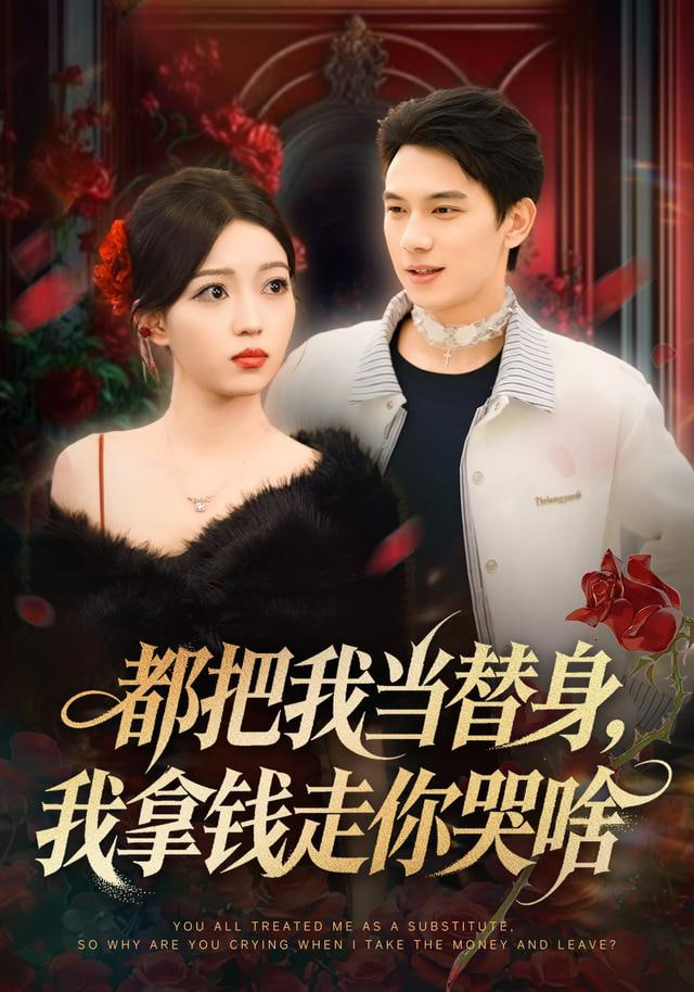 都把我当替身，我拿钱就走你哭啥