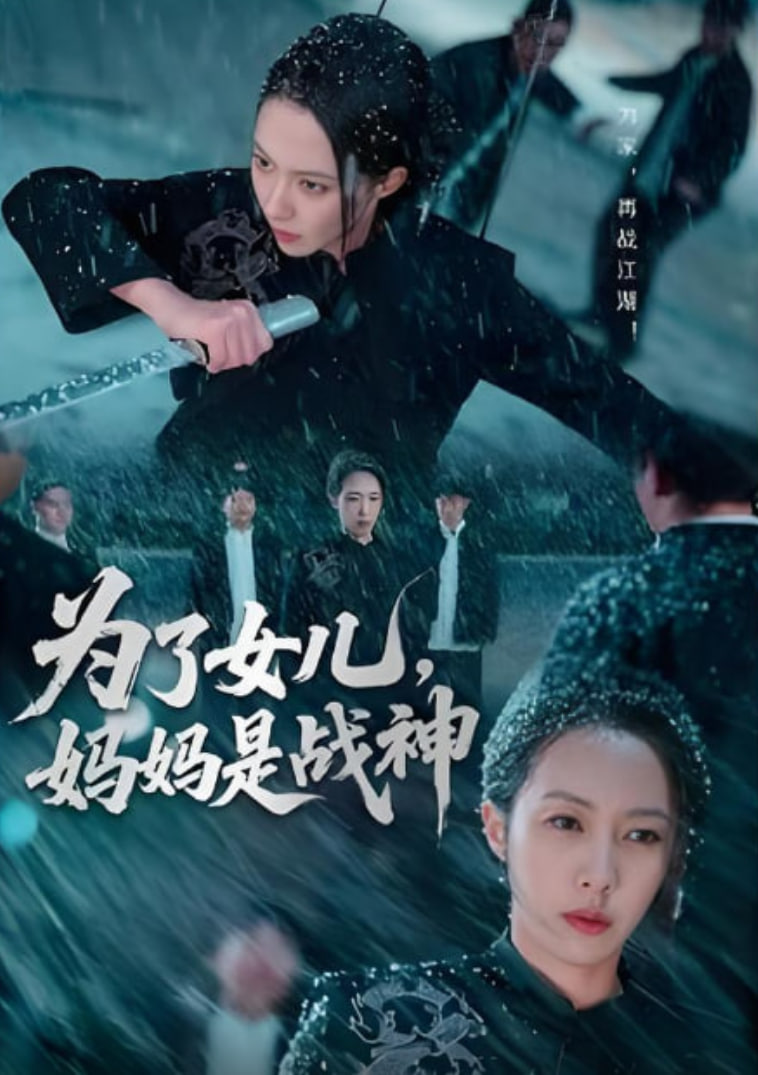 为了女儿，妈妈是战神