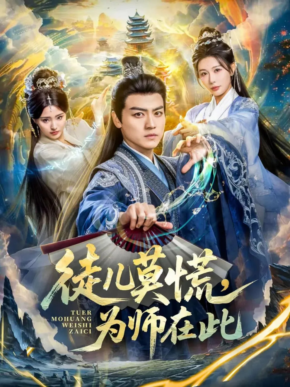 徒儿莫慌为师在此