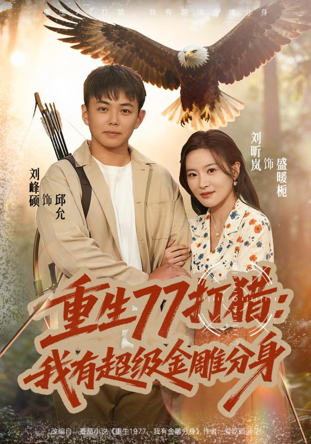重生77打猎：我有超级金雕分身