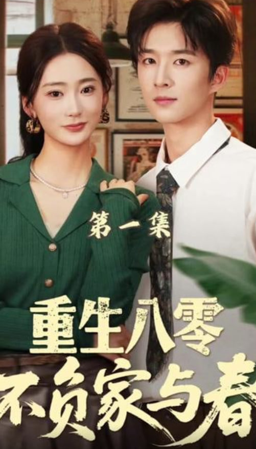重生八零不负家与春