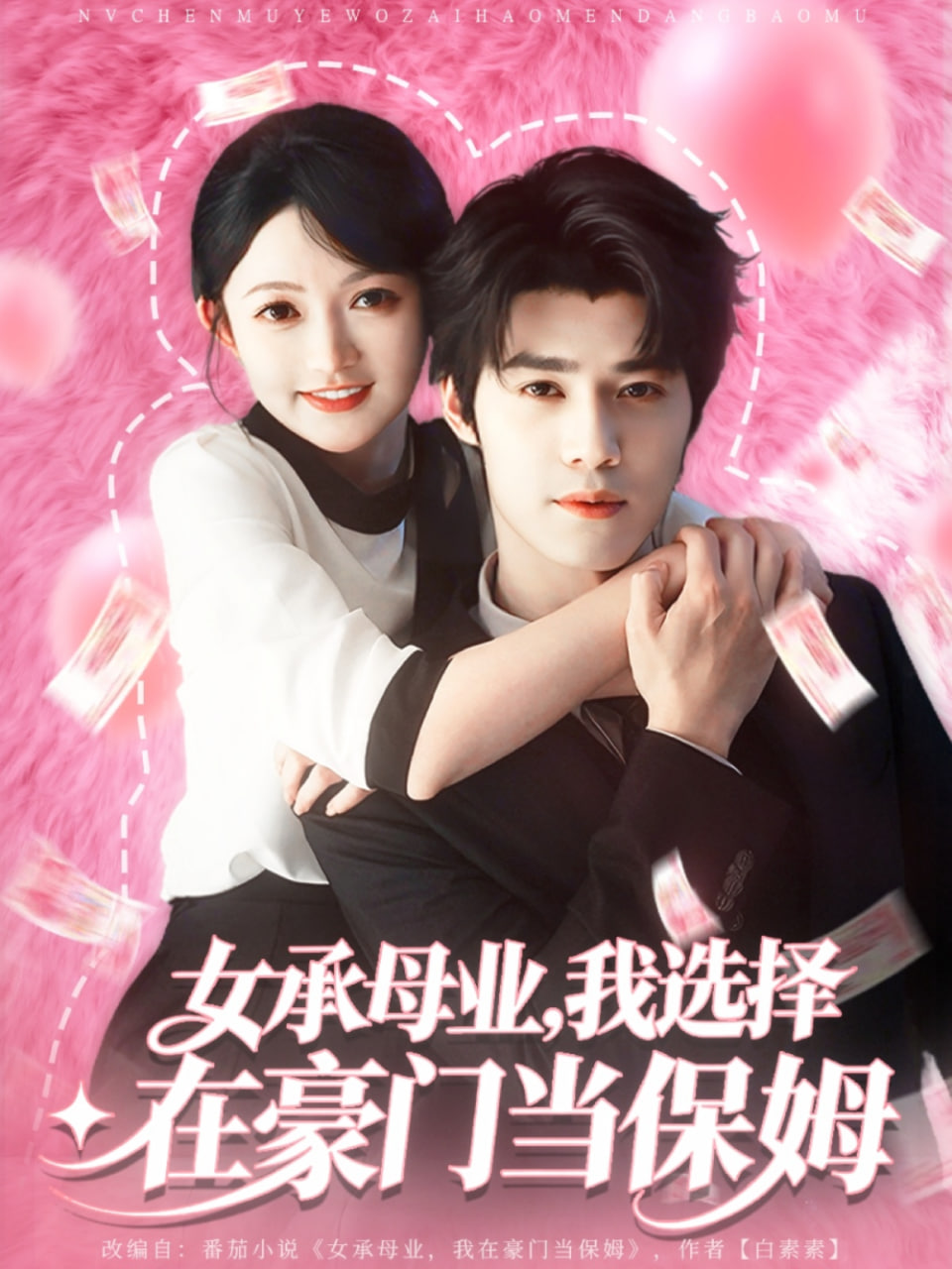 女承母业我选择在豪门当保姆