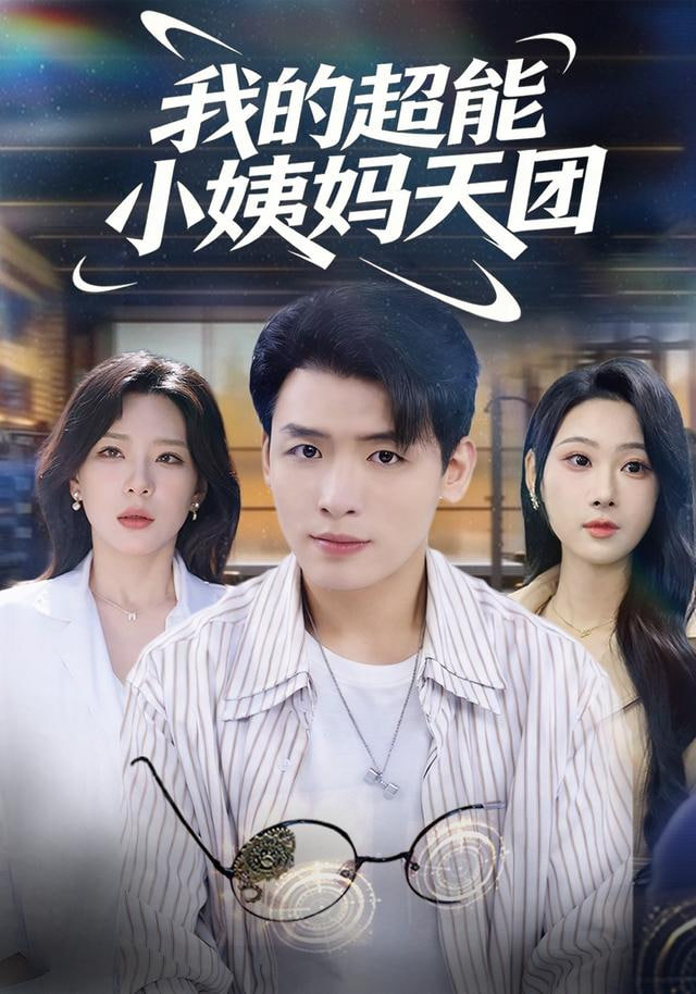 我的超能小姨妈天团