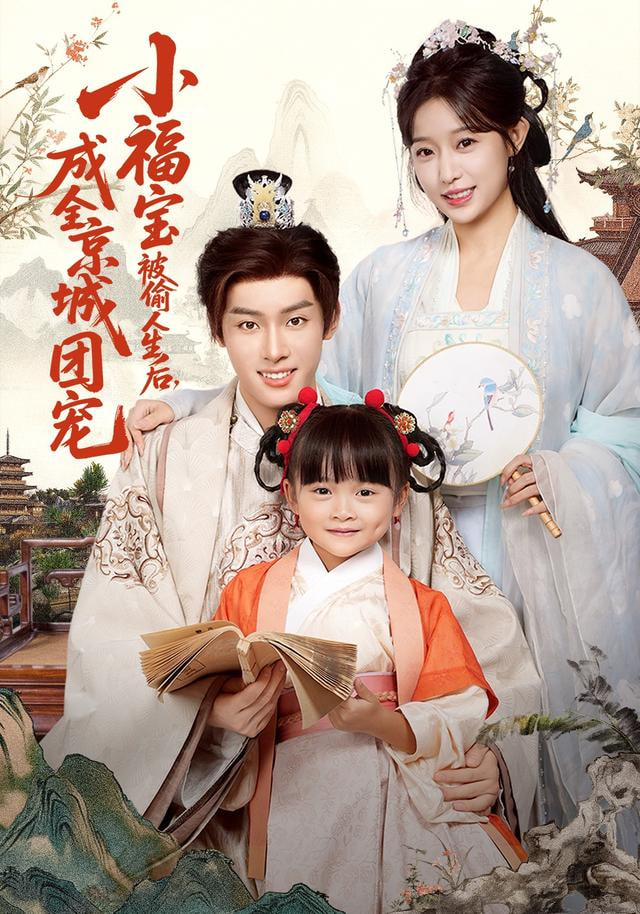 小福宝被偷人生后，成全京城团宠