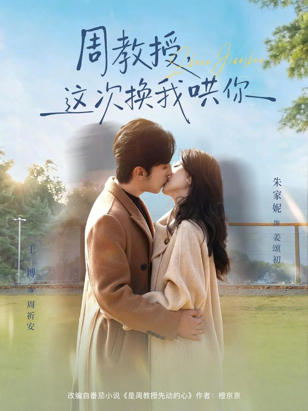 周教授，这次换我哄你