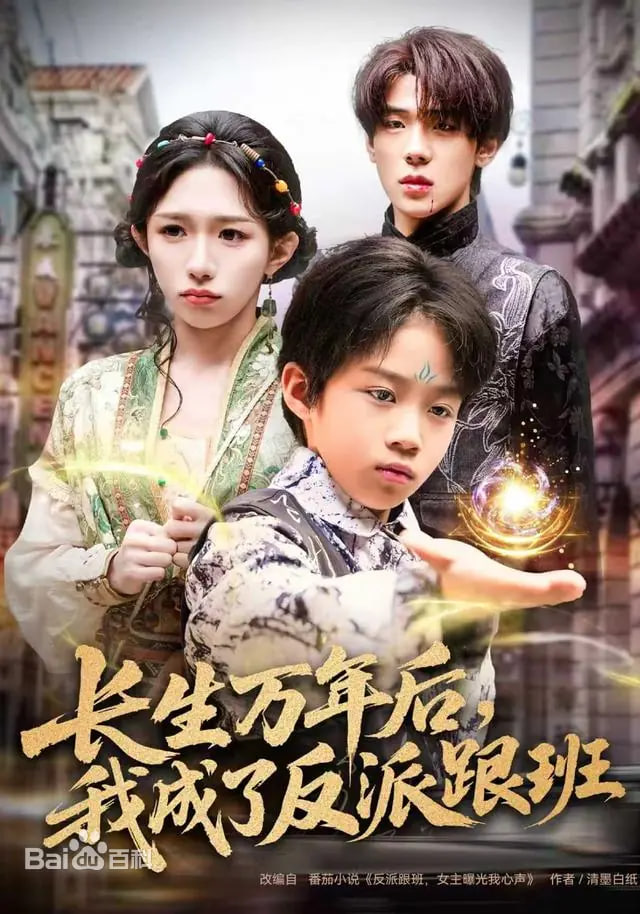 长生万年后，我成了反派跟班