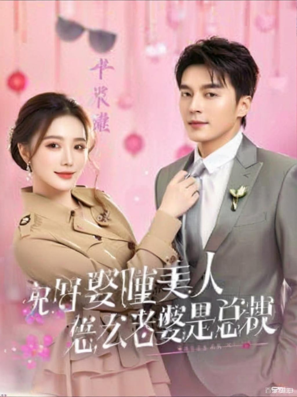 说好娶睡美人，怎么老婆是总裁