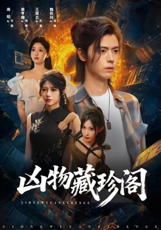 凶物藏珍阁