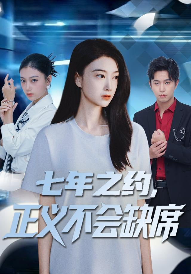 七年之约，正义不会缺席