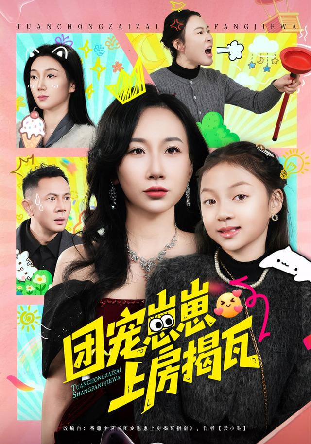 团宠崽崽上房揭瓦