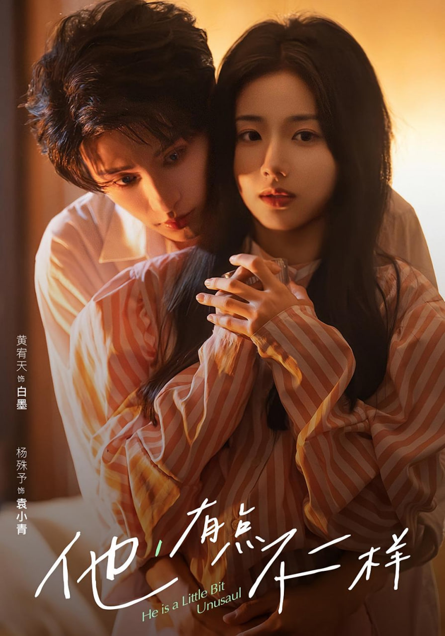 他！有点不一样